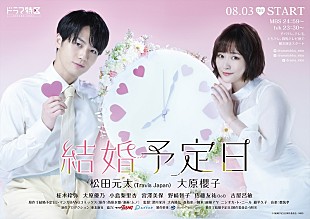 「Travis Japan、松田元太のTVドラマ初主演作『結婚予定日』OP主題歌担当＆予告映像で音源解禁」