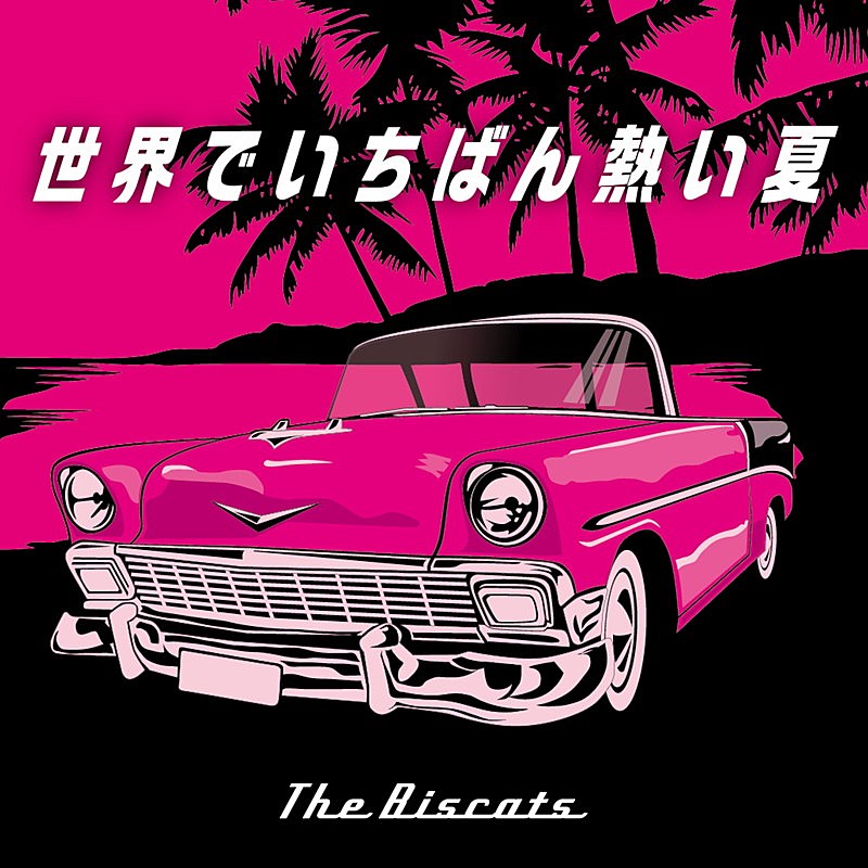 The Biscats「The Biscats 配信シングル「世界でいちばん熱い夏」」2枚目/3