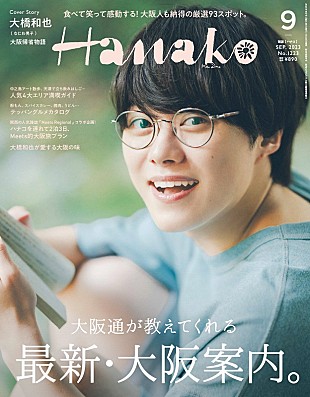 「なにわ男子の大橋和也が“大阪愛”を語る、7/28（な・に・わの日）発売の『Hanako』」