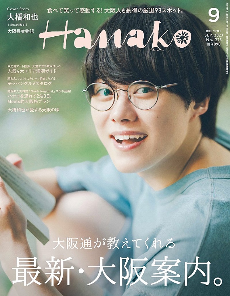 なにわ男子の大橋和也が“大阪愛”を語る、7/28（な・に・わの日）発売の『Hanako』