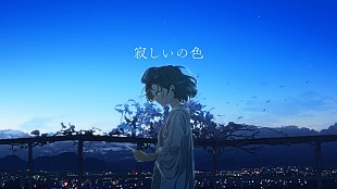 「大原櫻子、8月発売ミニALより「寂しいの色」先行配信＆イラストレーターY_Yによるリリックビデオ公開」
