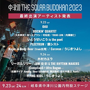 「【中津川 THE SOLAR BUDOKAN 2023】最終発表として木村カエラ／OAU／ROCKIN’ QUARTET／リーガルリリーら13組」