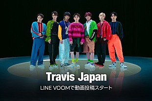「Travis Japan、日本＆台湾でLINE公式アカウント開設「LINEスタンプも作れたらいいな」」