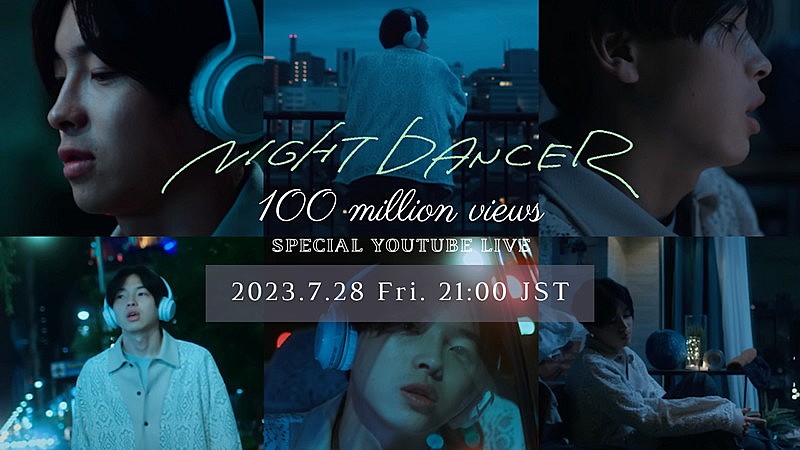 imase「NIGHT DANCER」MVが1億回再生突破、YouTube Live実施へ