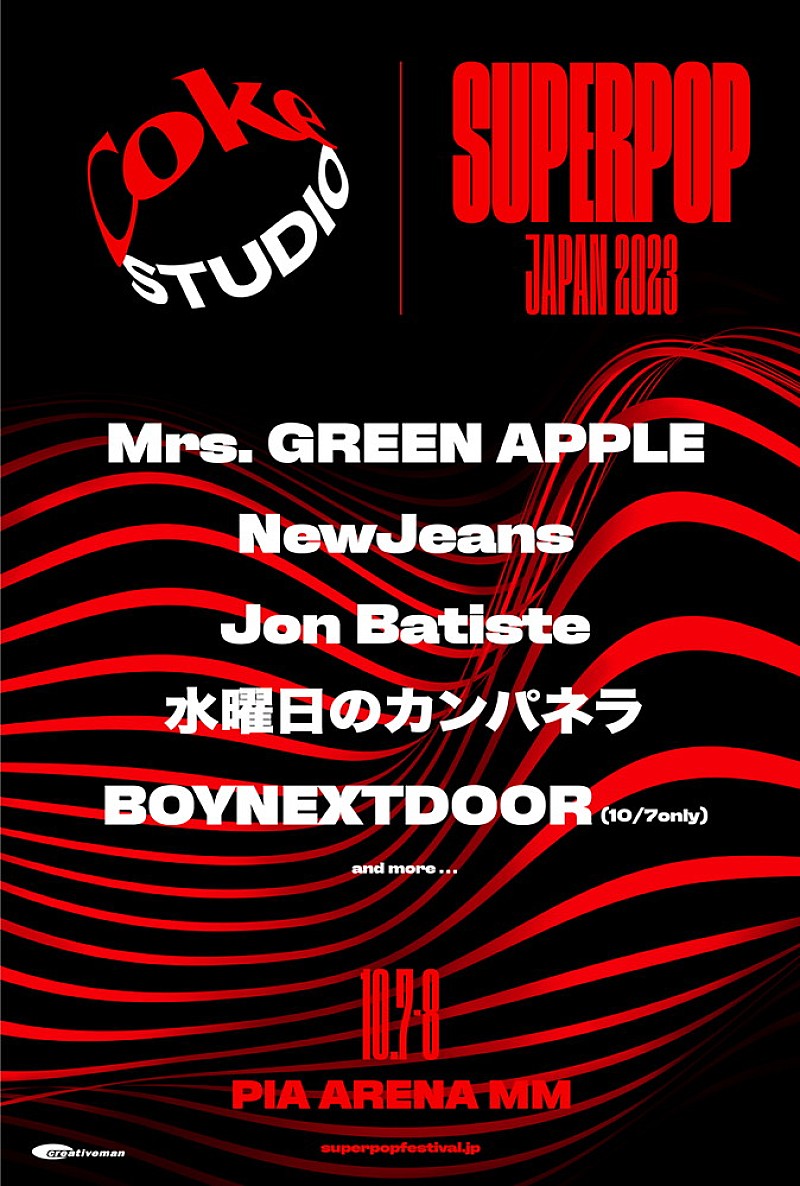 ミセス＆水カン出演【Coke STUDIO SUPERPOP JAPAN 2023】にNewJeans／ジョン・バティステら追加