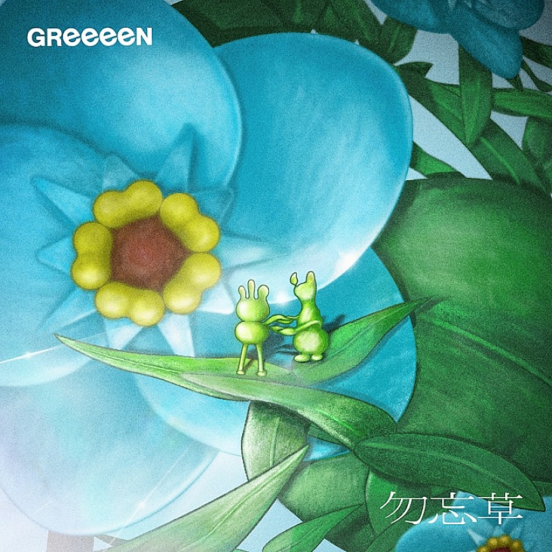 GReeeeN「GReeeeN、新曲「勿忘草」MV解禁」1枚目/2