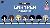 ENHYPEN「「一番くじ ENHYPEN」」6枚目/6