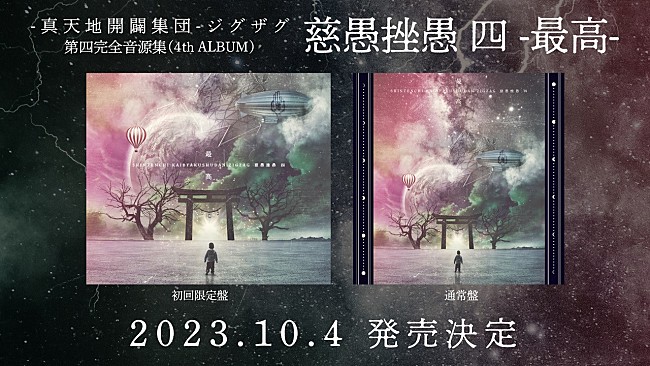 真天地開闢集団-ジグザグ、10/4に第四完全音源集『慈愚挫愚 四 -最高