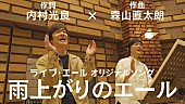 King &amp; Prince「『【内村光良×森山直太朗】オリジナルソング「雨上がりのエール」』」5枚目/5