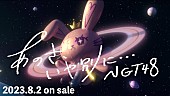 ＮＧＴ４８「NGT48、新曲「あのさ、いや別に…」MVティザー公開」1枚目/2