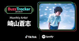 「崎山蒼志、TikTok×Spotifyの共同プログラム『Buzz Tracker』のマンスリーアーティストに」