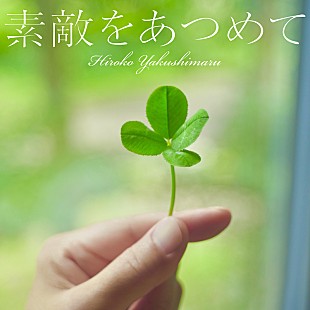 「薬師丸ひろ子、NHK『深夜便のうた』8月～9月放送の新曲「素敵をあつめて」配信リリース」