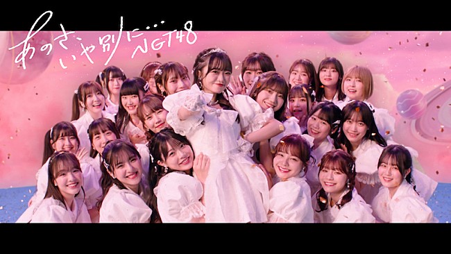 ＮＧＴ４８「NGT48、中井りかのこだわりが炸裂した「あのさ、いや別に…」MV公開」1枚目/2