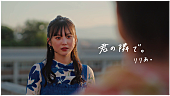 りりあ。「りりあ。、学生生活を舞台にした「君の隣で。」MV公開」1枚目/2