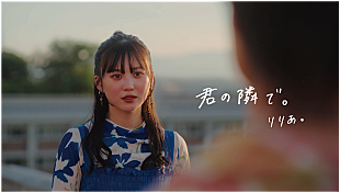 「りりあ。、学生生活を舞台にした「君の隣で。」MV公開」