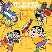 サンボマスター「サンボマスター シングル『Future is Yours』クレヨンしんちゃん盤」3枚目/5