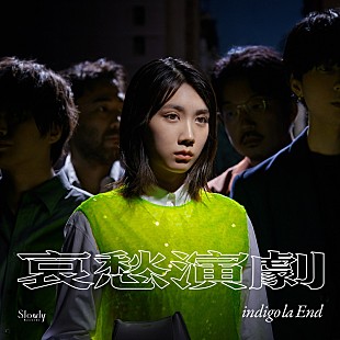 「indigo la End、ニューアルバム『哀愁演劇』10月リリース　ジャケット＆ティザー映像に松本穂香」