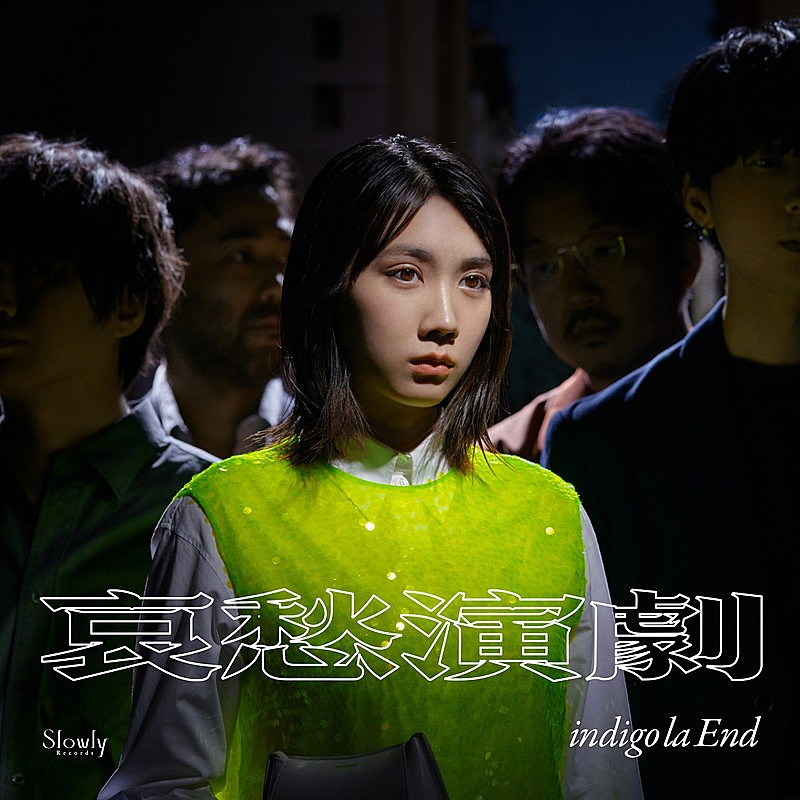 indigo la End、ニューアルバム『哀愁演劇』10月リリース ジャケット 