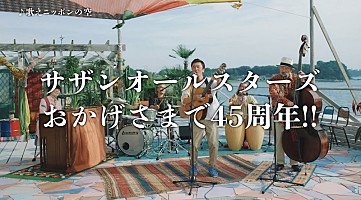 サザンオールスターズが海辺で「歌えニッポンの空」演奏、茅ヶ崎ライブ 