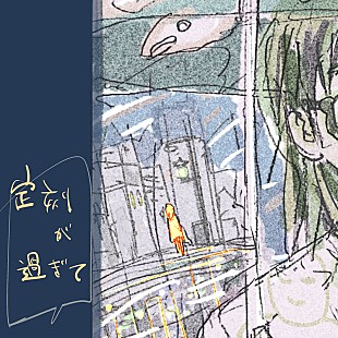 「細井徳太郎、ニューALより「定刻が過ぎて」先行配信＆レコ発ライブに君島大空／石若駿ら参加へ」