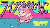 コレサワ「」2枚目/3