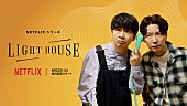 星野源「星野源がメインテーマなど新曲書き下ろし、オードリー若林とのトークバラエティ『LIGHTHOUSE』予告解禁」1枚目/1