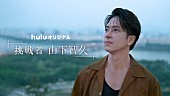 山下智久「Hulu『挑戦者・山下智久』8/31より配信、5年ぶりツアーにも密着」1枚目/1