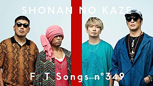 「湘南乃風、バンドアレンジで「純恋歌」披露 ＜THE FIRST TAKE＞」