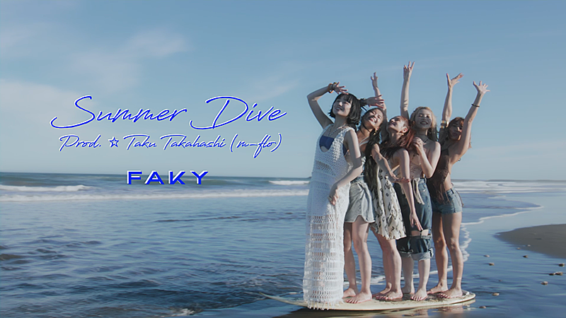 FAKY、新曲「Summer Dive [Prod. ☆Taku Takahashi (m-flo)] 」MV公開 