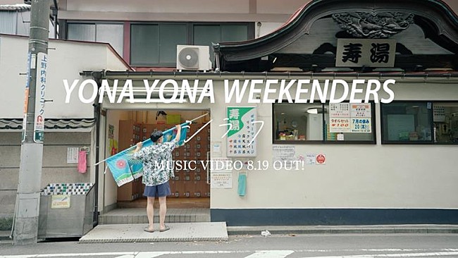 YONA YONA WEEKENDERS「YONA YONA WEEKENDERS、新曲「シラフ」MVティザー公開」1枚目/2