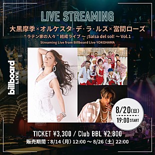 「大黒摩季、“ラテン家の人々”の結成ライブ　ビルボードライブ横浜公演2ndステージの生配信が決定」