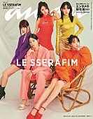 LE SSERAFIM「LE SSERAFIMが『anan』スペシャルエディション表紙、色鮮やかなトレンドカラー＆モノトーンで魅せる」1枚目/1