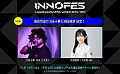 Aile The Shota「【J-WAVE INNOVATION WORLD FESTA 2023】MC」2枚目/2