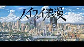 岡野昭仁「岡野昭仁（ポルノグラフィティ）、Eveが作詞・作曲「ハイファイ浪漫」MV公開」1枚目/3