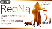 ReoNa「ReoNa、デビュー5周年記念日にabemaTV特番放送が決定」1枚目/1