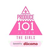 「【PRODUCE 101 JAPAN】第3弾の初回配信日決定　最終回はTBS系でも放送」1枚目/3