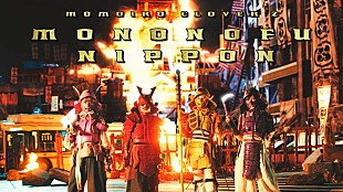「ももクロ、新曲「MONONOFU NIPPON feat. 布袋寅泰」MV公開」