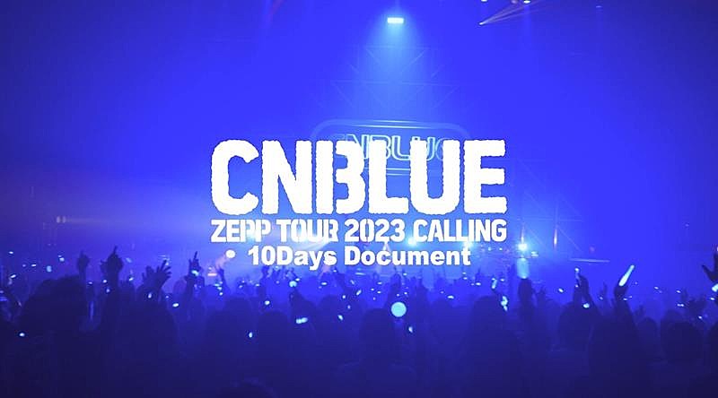 CNBLUE「CNBLUE、ZEPPツアー映像作品から公演10日間密着ティザー公開」1枚目/5