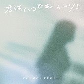 宇宙人（Ｃｏｓｍｏｓ　Ｐｅｏｐｌｅ）「」2枚目/2