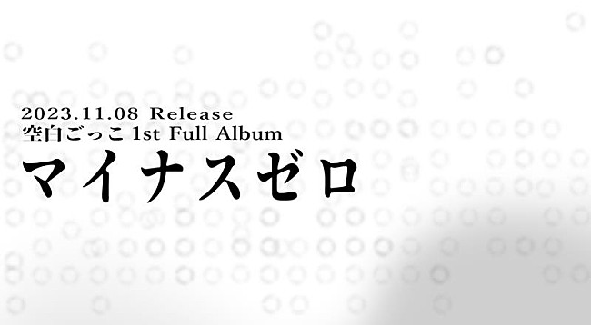 空白ごっこ「空白ごっこ、1stフルAL『マイナスゼロ』11/8リリース決定」1枚目/1