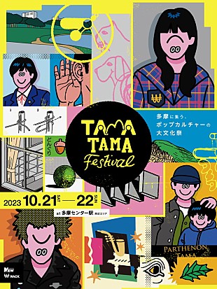 「GANG PARADE／BiS／豆柴の大群らWACK所属アーティストも出演の【TAMATAMA FESTIVAL 2023】開催へ」