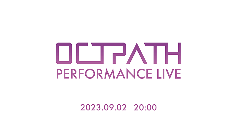 OCTPATH、新体制初のオンラインライブ『OCTPATH PERFORMANCE LIVE』開催決定