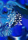 syudou「syudou、幕張メッセ公演の映像＆新曲を収録したBlu-ray＋CDリリース」1枚目/2