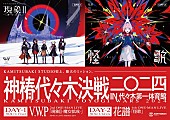 花譜「V.W.P／花譜、2024年1月にワンマンライブ【神椿代々木決戦二〇二四】開催決定」1枚目/3