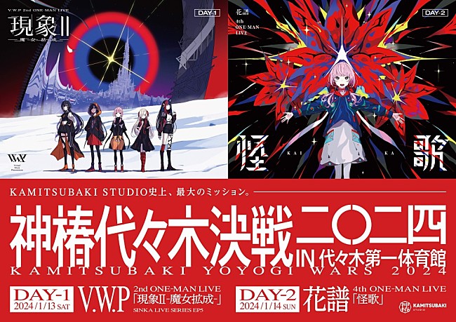 花譜「V.W.P／花譜、2024年1月にワンマンライブ【神椿代々木決戦二〇二四】開催決定」1枚目/3