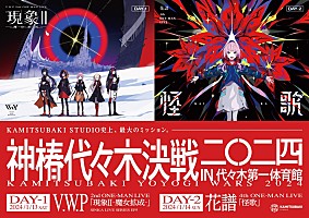 V.W.P／花譜、2024年1月にワンマンライブ【神椿代々木決戦二〇二四】開催決定 | Daily News | Billboard JAPAN