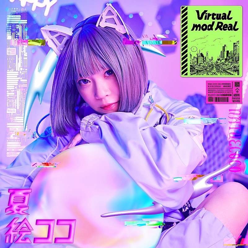 「夏絵ココ、デビューシングル「Virtual mod Real」MV公開」1枚目/4