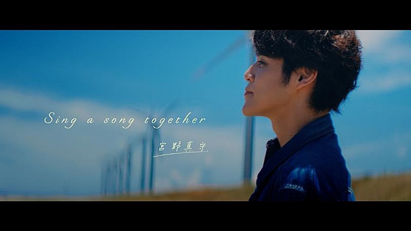 宮野真守、配信SG「Sing a song together」MV公開