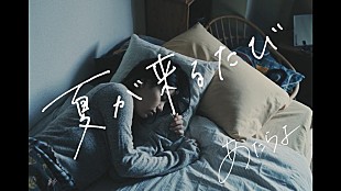 「あたらよ、コンセプトAL『季億の箱』から新曲「夏が来るたび」MV公開」