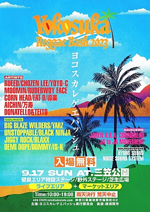 「横須賀市の新たな無料フェス、【YOKOSUKA REGGAE BASH 2023】出演ラインナップ解禁」